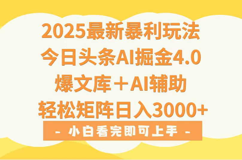 （15556期）2025年今日头条最新暴利玩法4.0，一键生成爆款，轻松实现矩阵日入3000+-DE云网创