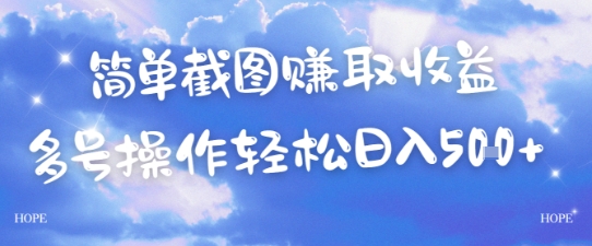 简单上传截图挣取收益，单量上不封顶，真实有效，轻松日入几张-DE云网创
