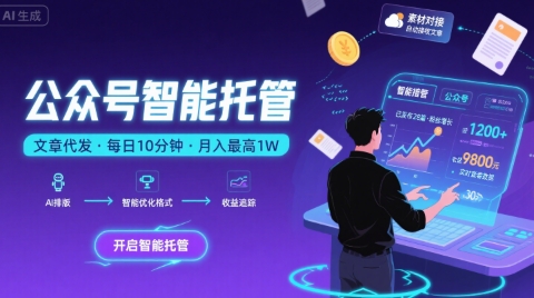 【公众号托管 】我提供文章，你复制发布，每天10分钟，最高躺入1W【揭秘】-DE云网创