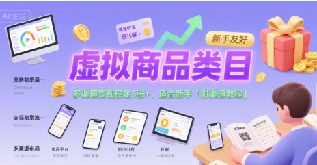 虚拟商品类目，多渠道变现稳定5张+，适合新手【附渠道教程】-DE云网创