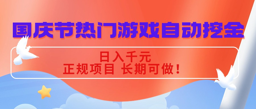 国庆节热门游戏自动挖金，日入千元，正规项目 长期可做！-DE云网创