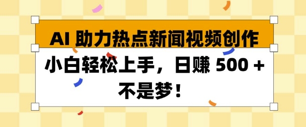 AI 助力热点新闻视频创作小白轻松上手，日入多张-DE云网创