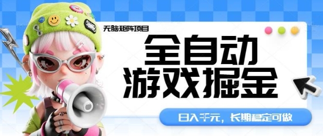 全自动游戏掘金无脑矩阵项目,日入多张,长期稳定可做,真正的睡后收入项目【揭秘】-DE云网创