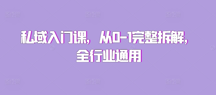 私域入门课，从0-1完整拆解，全行业通用-DE云网创
