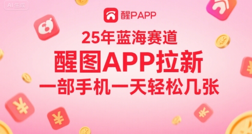 25年蓝海赛道，醒图APP拉新，一部手机一天轻松几张-DE云网创