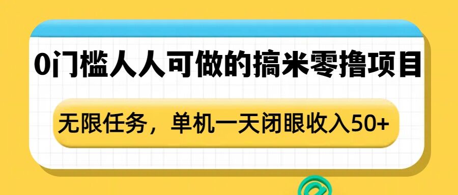 0门槛人人可做的搞米零撸项目，无限任务，单机一天闭眼收入50+-DE云网创
