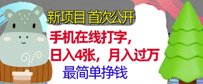 手机在线打字，小白轻松上手，月入过w，最简单的挣钱项目-DE云网创