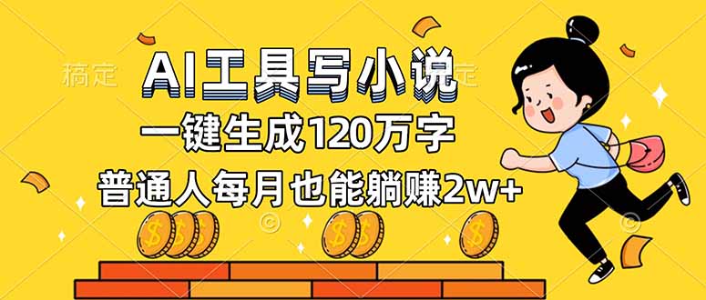 AI工具写小说，一键生成120万字，普通人每月也能躺赚2w+-DE云网创