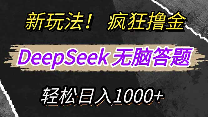 （14560期）新玩法！利用DeepSeek，复制粘贴，无脑简单答题，疯狂撸新平台收益，轻...-DE云网创