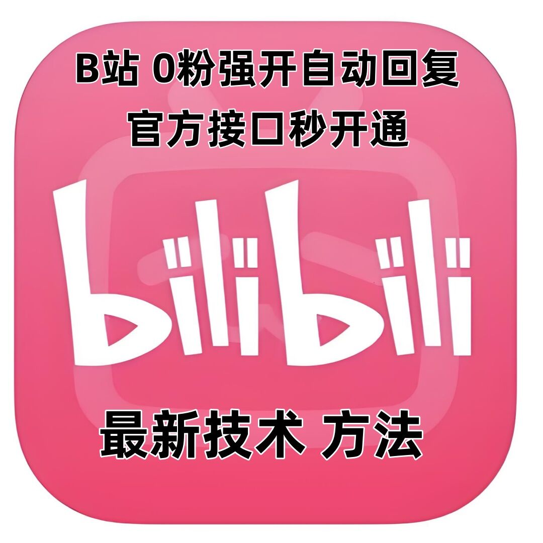 最新技术B站0粉强开自动回复教程，官方接口秒开通-DE云网创