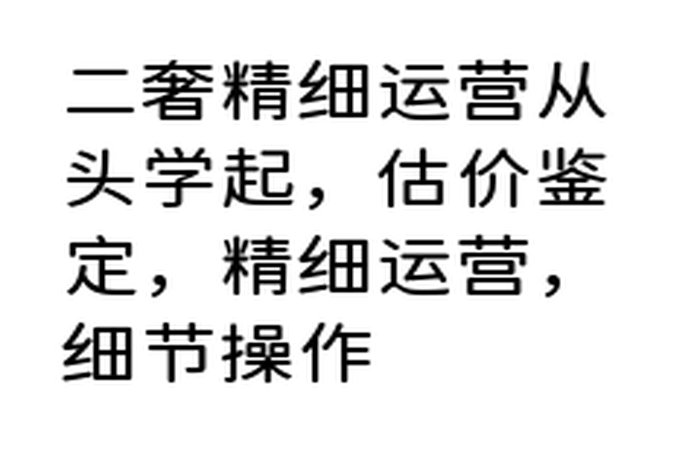 二奢精细运营从头学起，估价鉴定，精细运营，细节操作-DE云网创