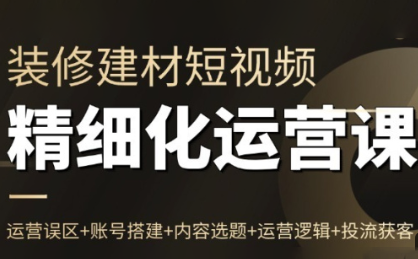 方哥·泛家居短视频精细化运营课插图