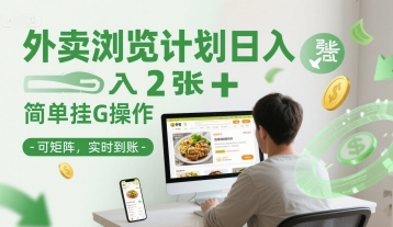 外卖浏览计划日入2张+简单挂G操作-可矩阵，实时到账【揭秘】-DE云网创