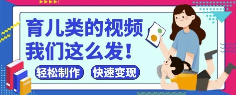疯狂爆火！抖音，视频号育儿类的视频，小白轻松制作，快速拿到结果-DE云网创