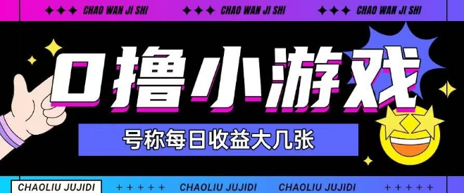 最新0撸小游戏玩法号称单日可撸150+特别适合新手小白-DE云网创