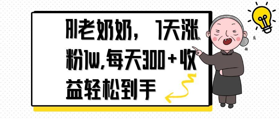 （14516期）AI老奶奶，7天1w涨粉,每天300+收益轻松到手-DE云网创