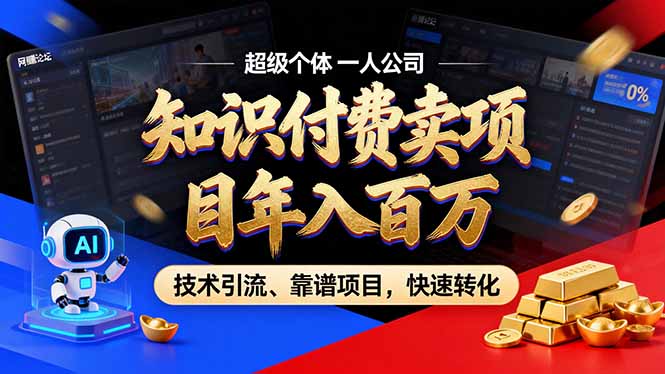 2026年卖项目年入百万，AI智能体个人IP-精准引流-稳定项目-转化成交-DE云网创