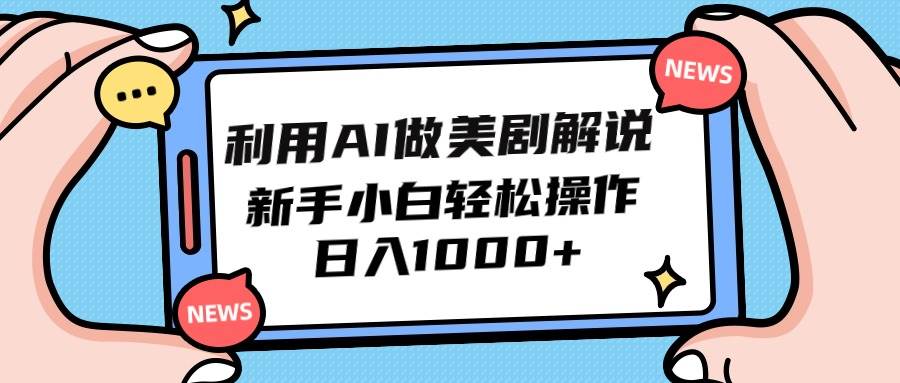 利用AI做美剧解说，新手小白也能操作，日入1000+-DE云网创