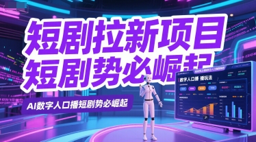 短剧拉新项目之数字人口播玩法，AI数字人口播短剧势必崛起-DE云网创