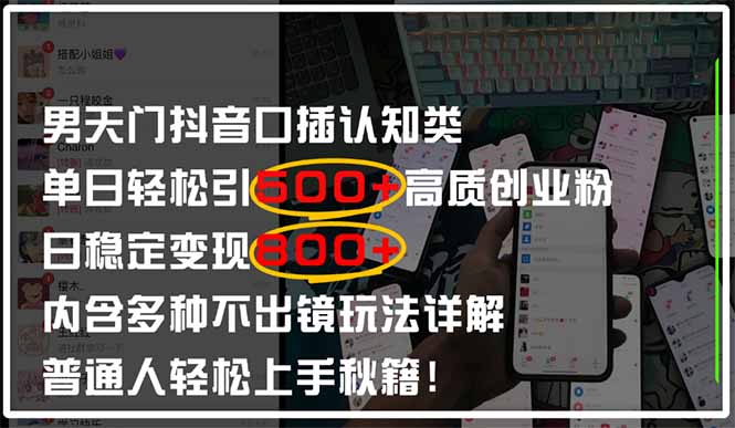 （14506期）男天门抖音口播日引500+创业粉全拆解！日稳定变现500+，多种不出镜玩法...-DE云网创
