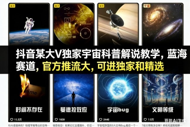 抖音某大V独家宇宙科普解说教学，蓝海赛道，官方推流大，可进独家和精选-DE云网创