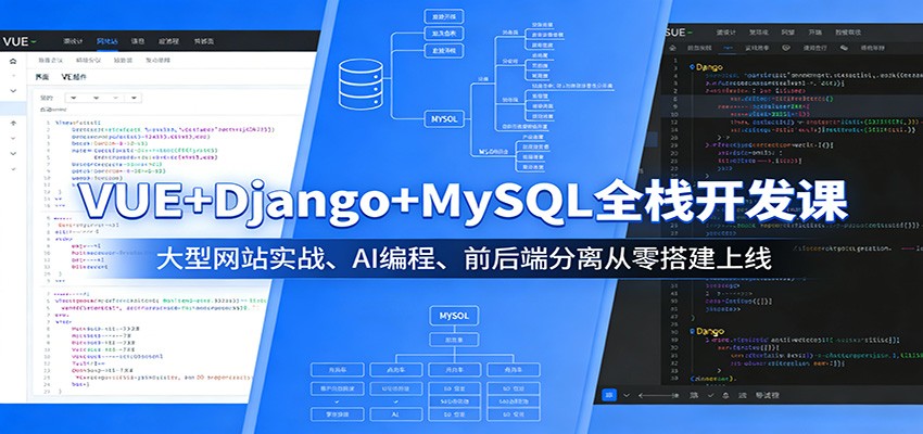 VUE+Django+MySQL全栈开发课：大型网站实战、AI编程、前后端分离从零搭建上线-DE云网创