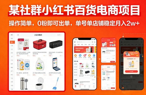 某社群小红书百货电商项目,操作简单,0粉即可出单,单号单店铺稳定月入2w+插图 某社群小红书百货电商项目,操作简单,0粉即可出单,单号单店铺稳定月入2w+