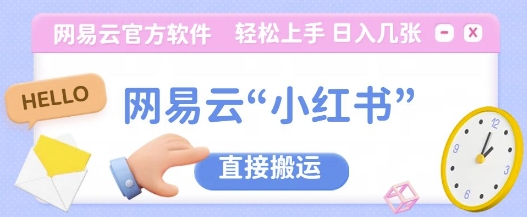 网易云官方“小红书，直接搬运，轻松日入几张-DE云网创