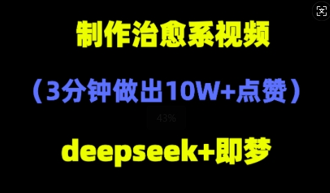 DeepSeek+即梦AI，制作治愈系风景视频，3分钟做出点赞10W+-DE云网创