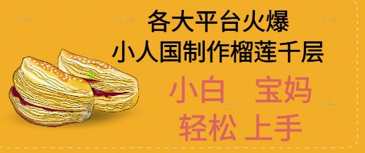 AI制作小人国榴莲千层视频拆解，单日变现1k+-DE云网创