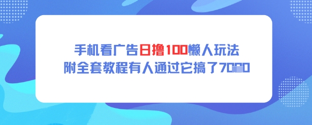 手机看广告日撸100懒人玩法附全套玩法教程有人通过它搞了上k-DE云网创