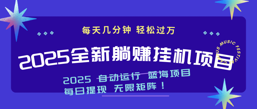 （14608期）2025z最新挂机躺赚项目 一个月轻松上万-DE云网创