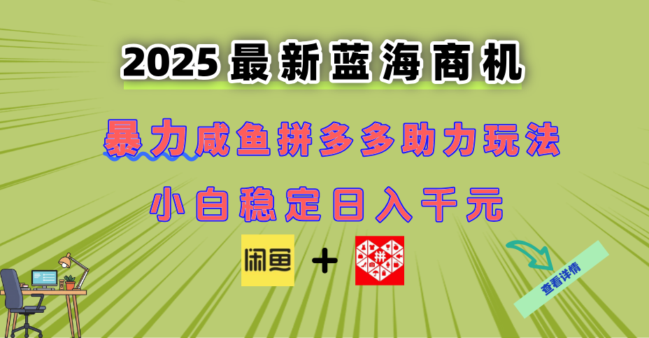 （14942期）最新闲鱼拼多多助力玩法 当下的蓝海商机 新手小白也能轻松操作 实现日...-DE云网创