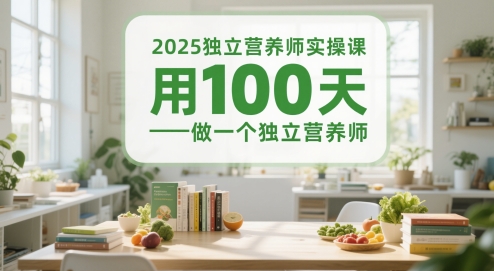 2025独立营养师实操课，用100天做一个独立营养师-DE云网创