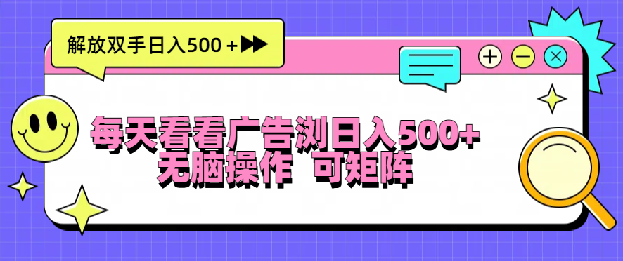 （13344期）每天看看广告浏览日入500＋操作简単，无脑操作，可矩阵-DE云网创