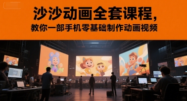 沙沙动画全套课程，教你一部手机零基础制作动画视频-DE云网创