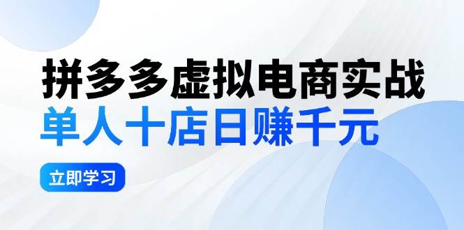 拼夕夕虚拟电商实战：单人10店日赚千元，深耕老项目，稳定盈利不求风口-DE云网创