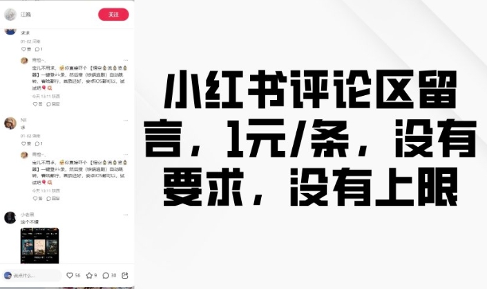 小红书评论区留言，1元条，没有要求，没有上限-DE云网创