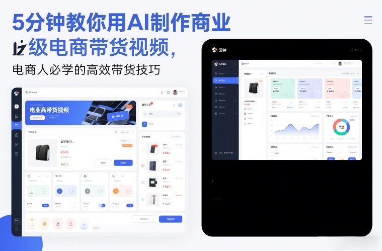 5分钟教你用AI制作商业级电商带货视频,电商人必学的高效带货技巧-DE云网创