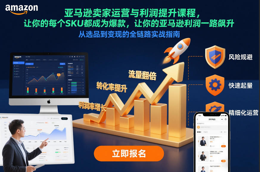 亚马逊卖家运营与利润提升课程,让你的每个SKU都成为爆款,让你的亚马逊利润一路飙升(更新12月)插图 亚马逊卖家运营与利润提升课程,让你的每个SKU都成为爆款,让你的亚马逊利润一路飙升(更新12月)