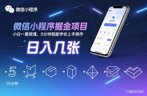 微信小程序掘金项目，日入几张，小白一看就懂，5分钟就能学会上手操作【揭秘】-DE云网创