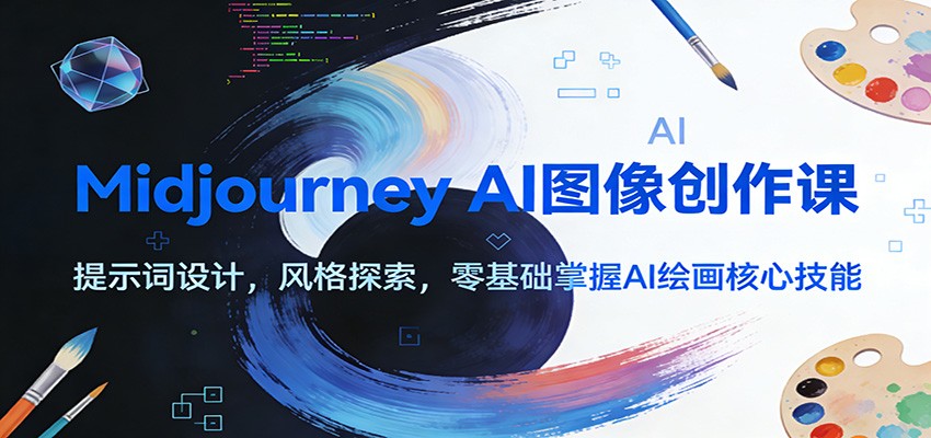 Midjourney AI图像创作课：提示词设计，风格探索，零基础掌握AI绘画核心技能插图