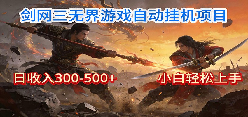 剑网3无界全自动挂机|单日300-500+,小白闭眼躺赚-DE云网创