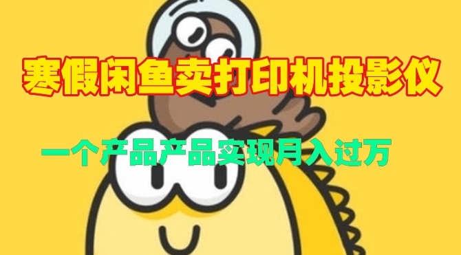 寒假闲鱼卖打印机、投影仪，一个产品产品实现月入过W-DE云网创