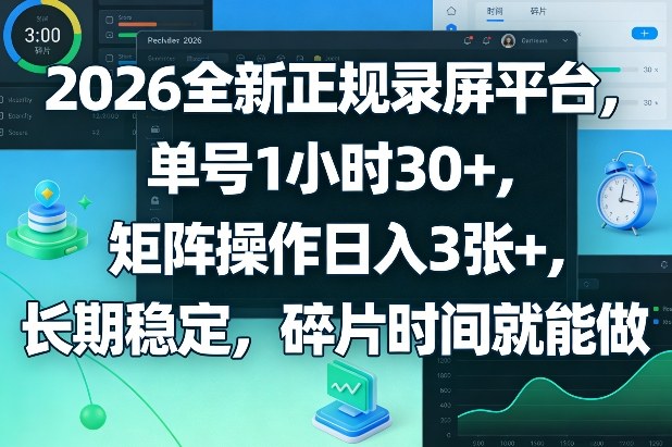 2026全新正规录屏平台,单号1小时30+,矩阵操作日入3张+,长期稳定,碎片时间就能做【揭秘】插图 2026全新正规录屏平台,单号1小时30+,矩阵操作日入3张+,长期稳定,碎片时间就能做【揭秘】