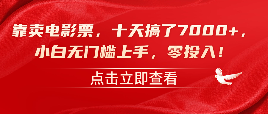 靠卖电影票，十天搞了7000+，零投入，小白无门槛上手！-DE云网创