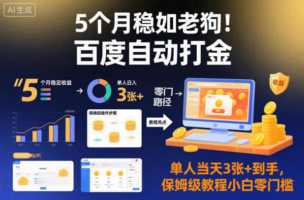 5个月稳如老狗！百度自动打金，单人当天3张+到手，保姆级教程小白零门槛【揭秘】-DE云网创