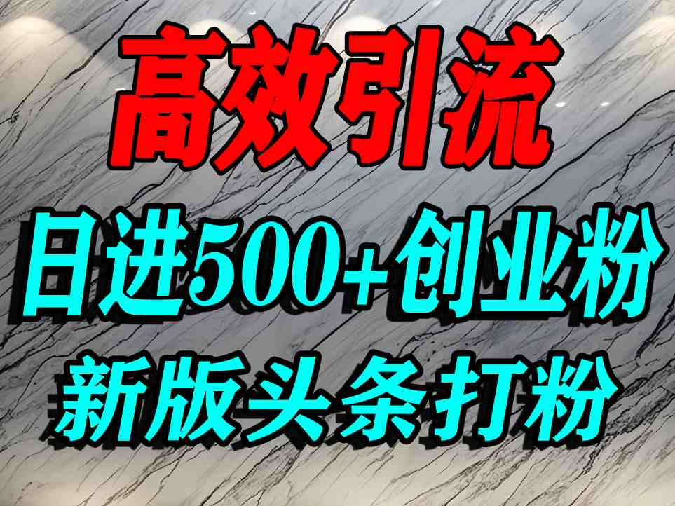 今日头条打创业粉，一篇文章就能引流几百个精准创业粉，日进500+精准流量-DE云网创