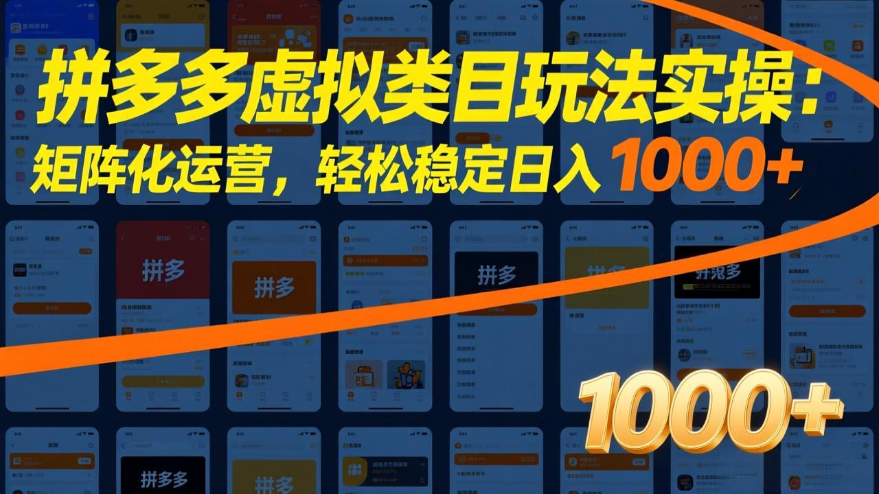 拼多多虚拟类目玩法实操：矩阵化运营，轻松稳定日入 1000+-DE云网创