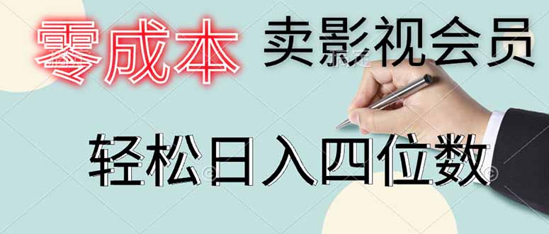 （14561期）零成本卖影视会员，一天卖出上百单，轻松日入四位数-DE云网创